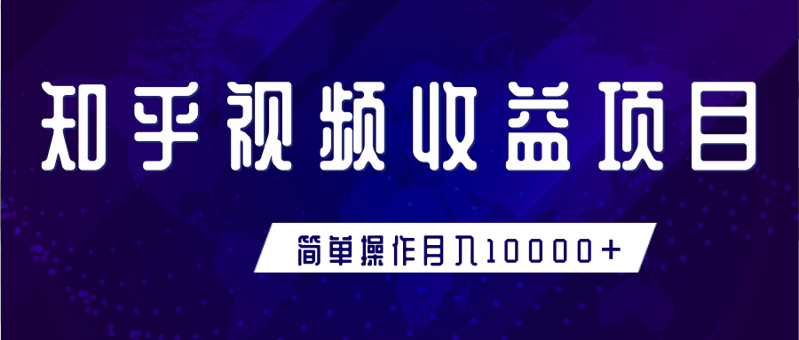 知乎视频收益暴利赚钱项目，简单操作新手小白也能月入10000+-氢气球网创资源库