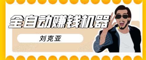 刘克亚全自动赚钱机器，挟人工智能和大数据，颠覆所有销售方法-氢气球网创资源库