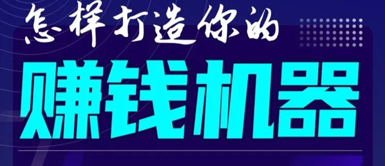 首次解密：如何打造2021全自动赚钱机器？偷偷地起步，悄悄地赚钱！-氢气球网创资源库