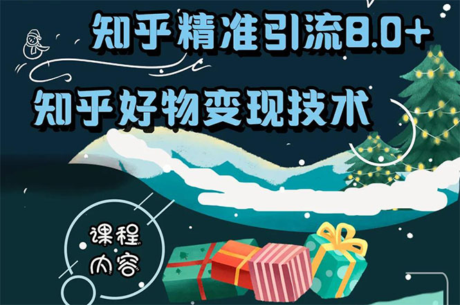 知乎精准引流8.0+知乎好物变现技术课程：新玩法，新升级，教你玩转知乎好物-氢气球网创资源库