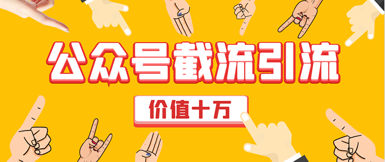 价值十万公众号拦截引流技术，强制排名，公众号快速排名优化全套教程-氢气球网创资源库