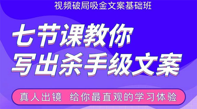 张根视频破局吸金文案班：节节课教你写出杀手级文案(附67页文案训练手册)-氢气球网创资源库