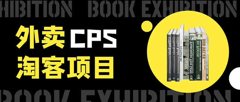 外卖CPS淘客项目，一个被动引流躺着赚钱的玩法,测试稳定日出20单，月入1W+-氢气球网创资源库