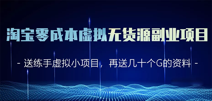 淘宝零成本虚拟无货源副业项目2.0 一个店铺可以产出5000左右的纯利润-氢气球网创资源库