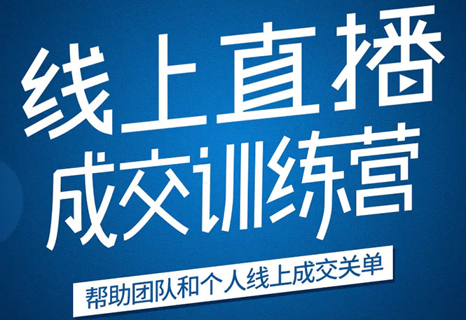 《21天转型线上直播训练营》让你2020年抓住直播红利，实现弯道超车-氢气球网创资源库