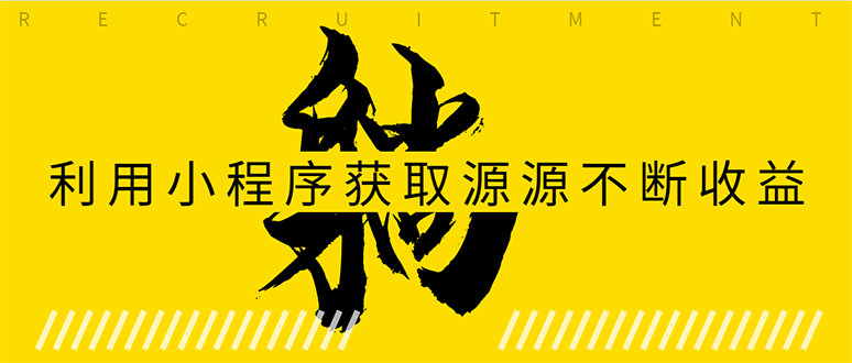 躺赚项目：如何利用小程序为自己获取源源不断的收益，轻松月入10000+-氢气球网创资源库