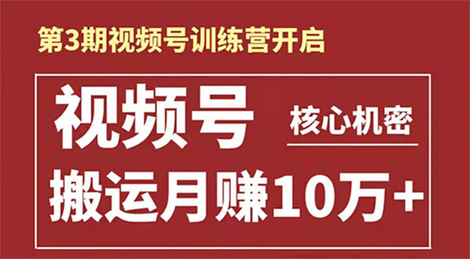 起航哥-第3期视频号核心机密：暴力搬运日入3000+月赚10万玩法-氢气球网创资源库