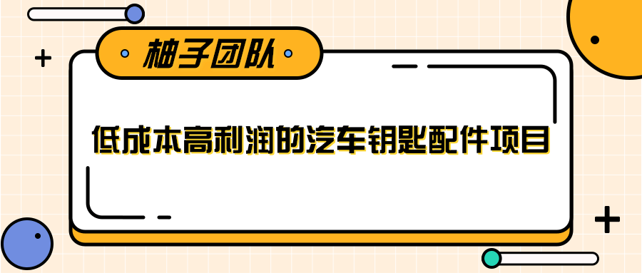 线下暴利赚钱生意，低成本高利润的汽车钥匙配件项目-氢气球网创资源库