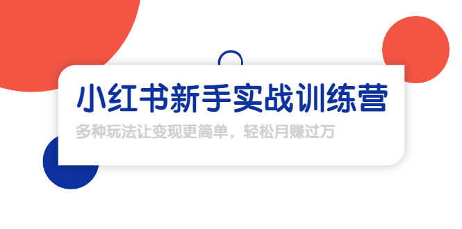龟课·小红书新手实战训练营：多种变现玩法，轻松玩转小红书月赚过万-氢气球网创资源库