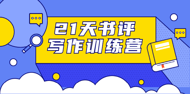 21天书评写作训练营：带你横扫9大类书目，轻松写出10W+-氢气球网创资源库