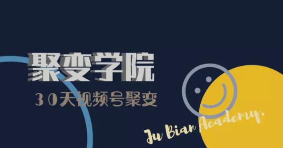 30天视频号成长营：视频号制作筹备+视频剪辑+视频号运营+引流变现-氢气球网创资源库