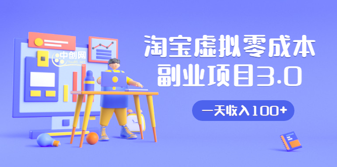 淘宝虚拟零成本副业项目3.0，实战操作一天收入100+賺点零花钱或生活费-氢气球网创资源库