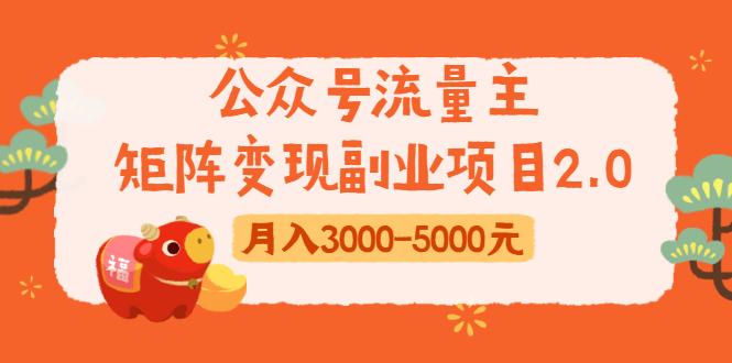 公众号流量主矩阵变现副业项目2.0，新手零粉丝稍微小打小闹月入3000-5000元-氢气球网创资源库