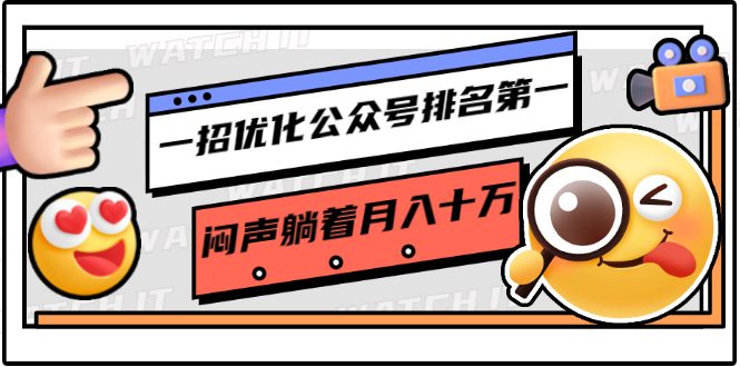 一招优化公众号排名第一，闷声躺着月入十万 操作简单，看懂就可以马上操作-氢气球网创资源库