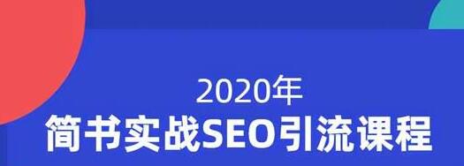 小胡简书实战SEO引流课程，从0到1，从无到有，帮你快速玩转简书引流-氢气球网创资源库