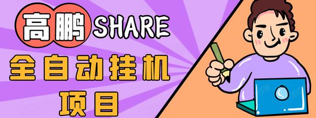 高鹏圈淘礼金免单0元购长期项目，全自动挂机项目，无需引流保底日入200+-氢气球网创资源库