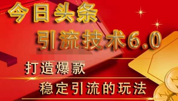 狼叔今日头条引流技术6.0，打造爆款稳定引流的玩法-氢气球网创资源库