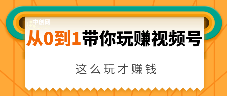 从0到1带你玩赚视频号：这么玩才赚钱，日引流500+日收入1000+核心玩法-氢气球网创资源库