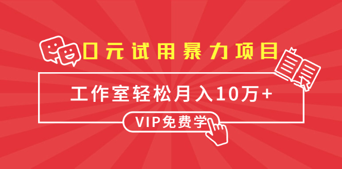 0元试用暴力项目：一个员工每天佣金单500到1000，工作室月入10万+-氢气球网创资源库