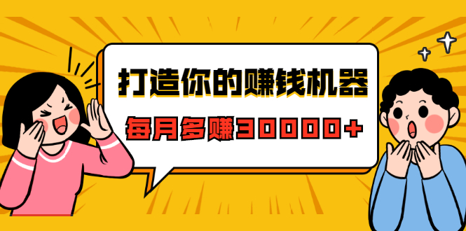 打造你的赚钱机器，微信极速大额成交术，每月多赚30000+（22节课）-氢气球网创资源库