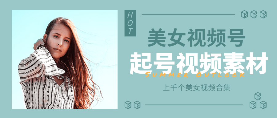 个人整理收集的上千个美女视频号起号视频素材【高清无水印】-氢气球网创资源库