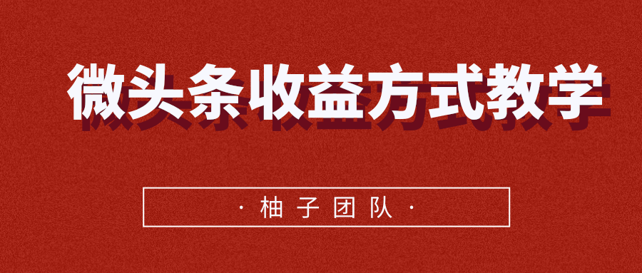 微头条收益方式教学，单条收益可达1000+-氢气球网创资源库