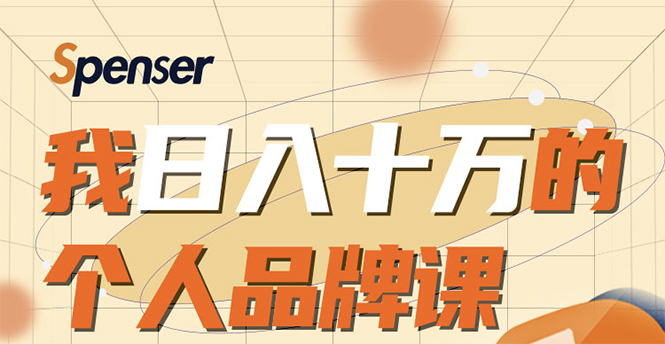 日入十万的个人品牌课，毕业3年上海买房，微信8个月赚百万-氢气球网创资源库