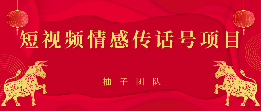 短视频情感传话号项目，细分领域的赚钱门道-氢气球网创资源库