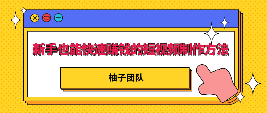 新手也能快速赚钱的五种短视频制作方法，不需要真人出镜 简单易上手-氢气球网创资源库