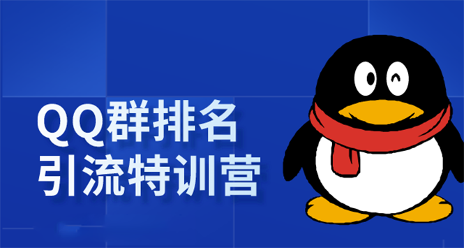《QQ群排名引流特训营》一个群被动收益1000，是如何做到的（5节视频课）-氢气球网创资源库