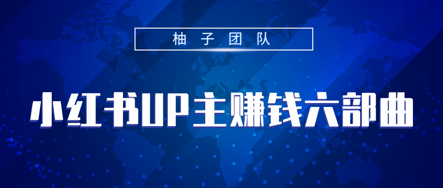 小红书UP主赚钱六部曲，掌握方法新手也能月入5000+-氢气球网创资源库