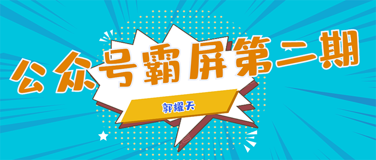 公众号霸屏SEO特训营第二期，普通人如何通过拦截单日涨粉1000人 快速赚钱-氢气球网创资源库