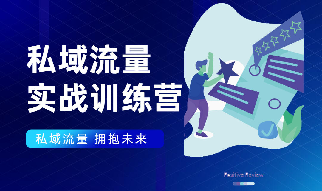 私域流量实战营：7天收获属于您的私域流量池，给你总结出可复制的套路-氢气球网创资源库