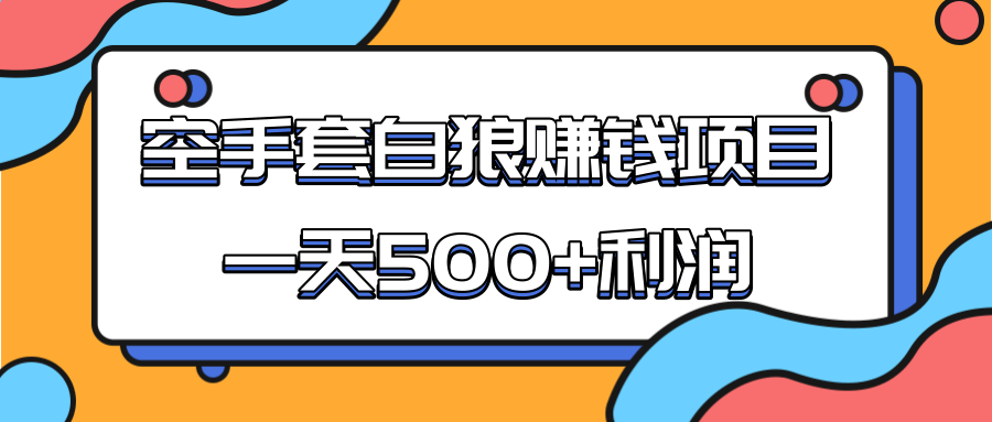 某团队收费项目：空手套白狼，一天500+利润，人人可做-氢气球网创资源库
