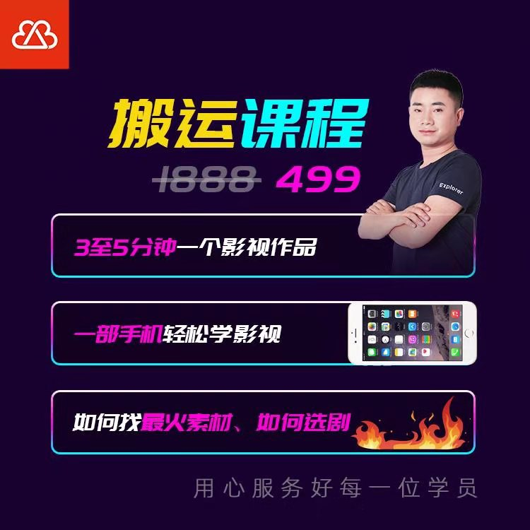 抖音搬运课程，3至5分钟一个影视作品，一部手机轻松学影视-氢气球网创资源库