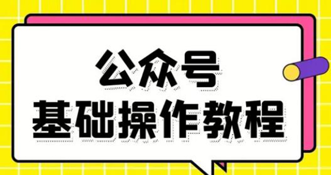 零基础教会你公众号平台搭建、图文编辑、菜单设置等基础操作视频教程-氢气球网创资源库