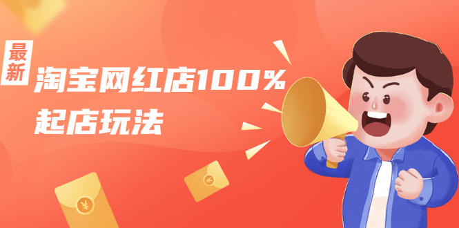 淘宝网红店100%起店玩法：稳定月利润在5000块左右，轻松一人可操作多店-氢气球网创资源库