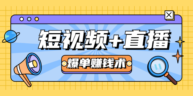 短视频+直播爆单赚钱术，0基础0粉丝 当天开播当天赚 月赚2万（附资料包）-氢气球网创资源库