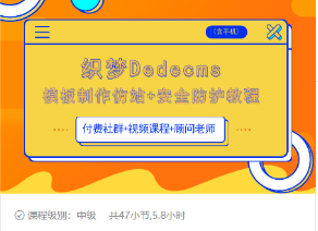 织梦DEDECMS模板制作仿站(含手机)+安全防护教程-氢气球网创资源库