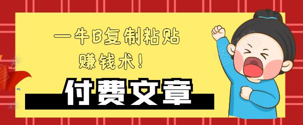—牛B复制粘贴赚钱术！牛逼持久收入极品闷声发财项目，首发揭秘独此一家！-氢气球网创资源库