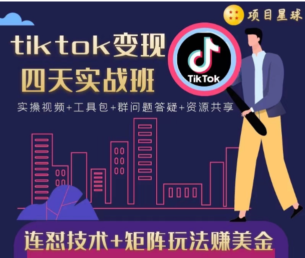 tiktok变现四天实战班，连怼技术+矩阵玩法赚美金！价值998元-氢气球网创资源库