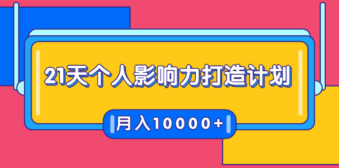 21天个人影响力打造计划，如何操作演讲变现，月入10000+-氢气球网创资源库