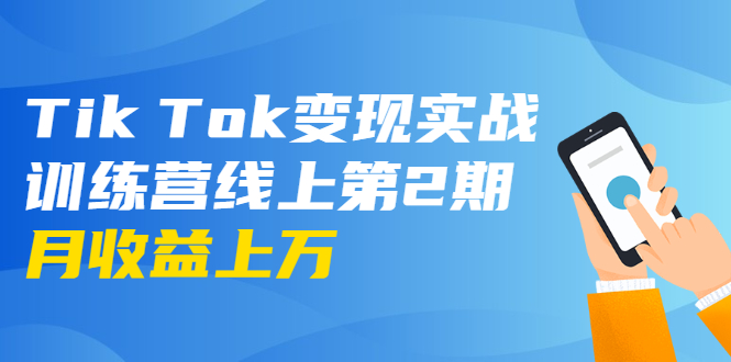 龟课·Tik Tok变现实战训练营线上第2期：日入上百+美刀 月收益上万不成问题-氢气球网创资源库