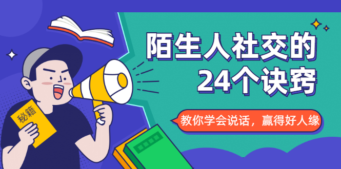 陌生人社交的24个诀窍，化解你的难堪瞬间，教你学会说话，赢得好人缘-氢气球网创资源库