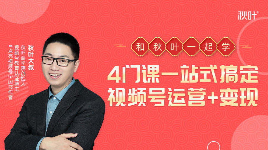 秋叶大叔4门课一站式搞定视频号运营+变现-氢气球网创资源库