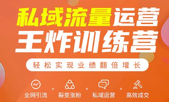 私域流量运营王炸训练营：全网引流+裂变涨粉+私域运营+高效成交-氢气球网创资源库