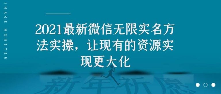 2021最新V芯无限实名方法实操，让现有的资源实现更大化-氢气球网创资源库