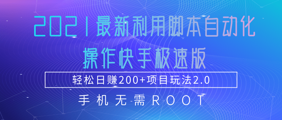 2021最新利用脚本自动化操作快手极速版，轻松日赚200+玩法2.0-氢气球网创资源库