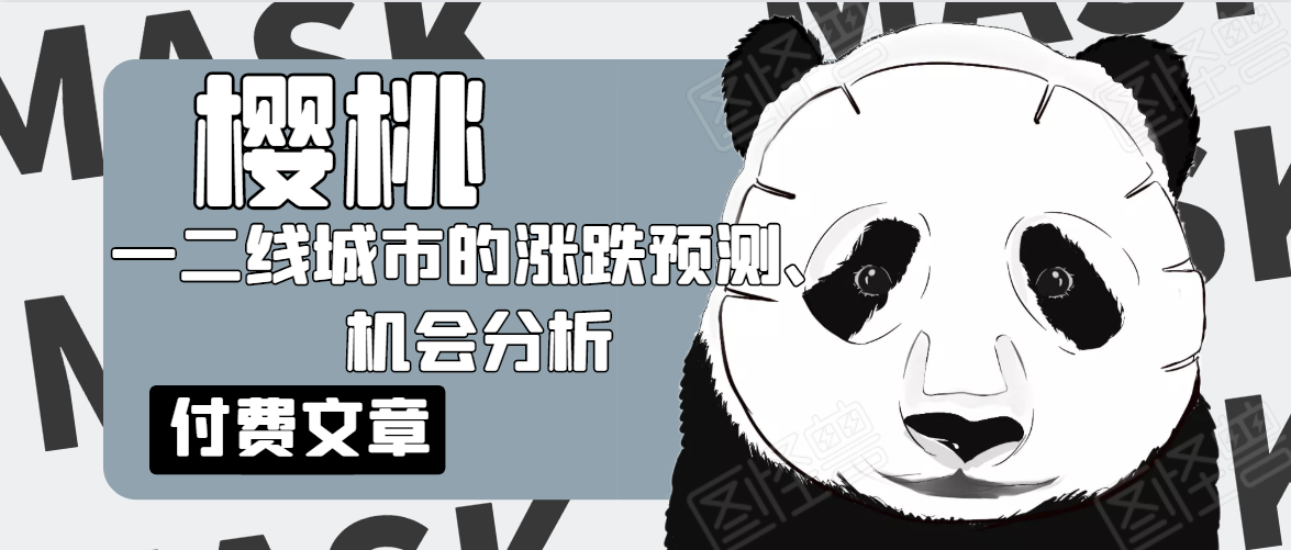 樱桃大房子·一二线城市的涨跌预测、机会分析！【付费文章】-氢气球网创资源库