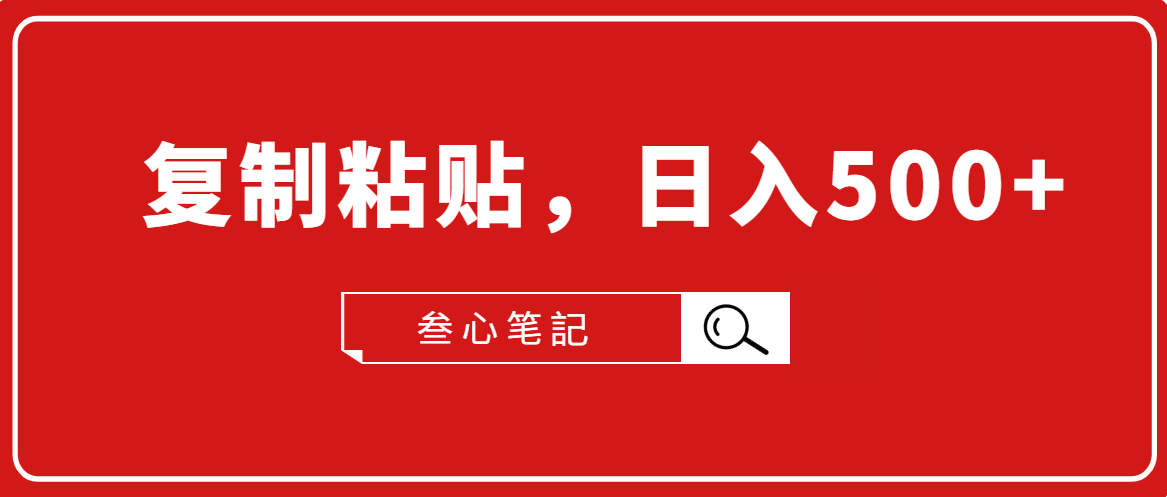 叁心笔記·小白入门项目，复制粘贴，日入500+【付费文章】-氢气球网创资源库